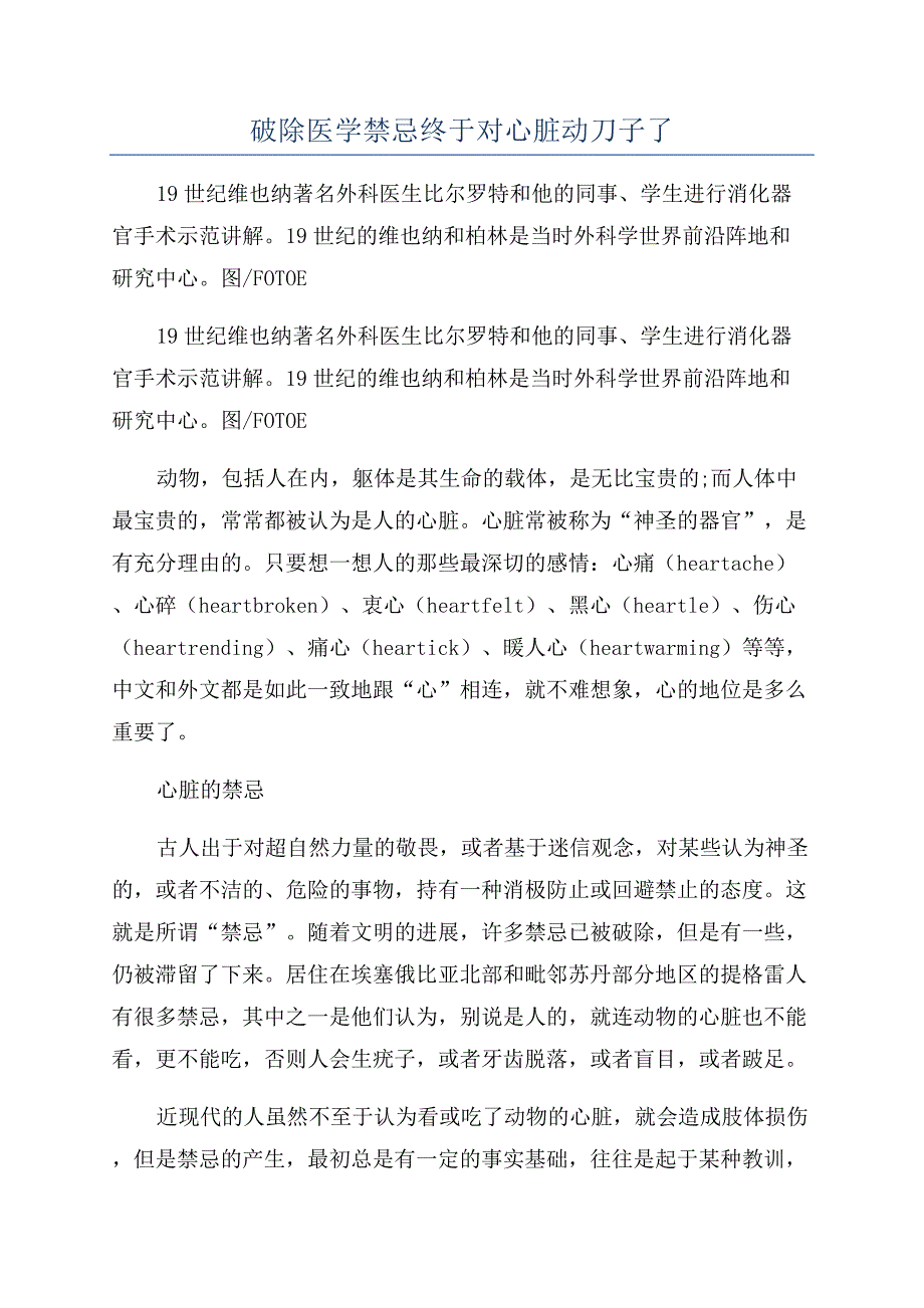 破除医学禁忌终于对心脏动刀子了.docx_第1页