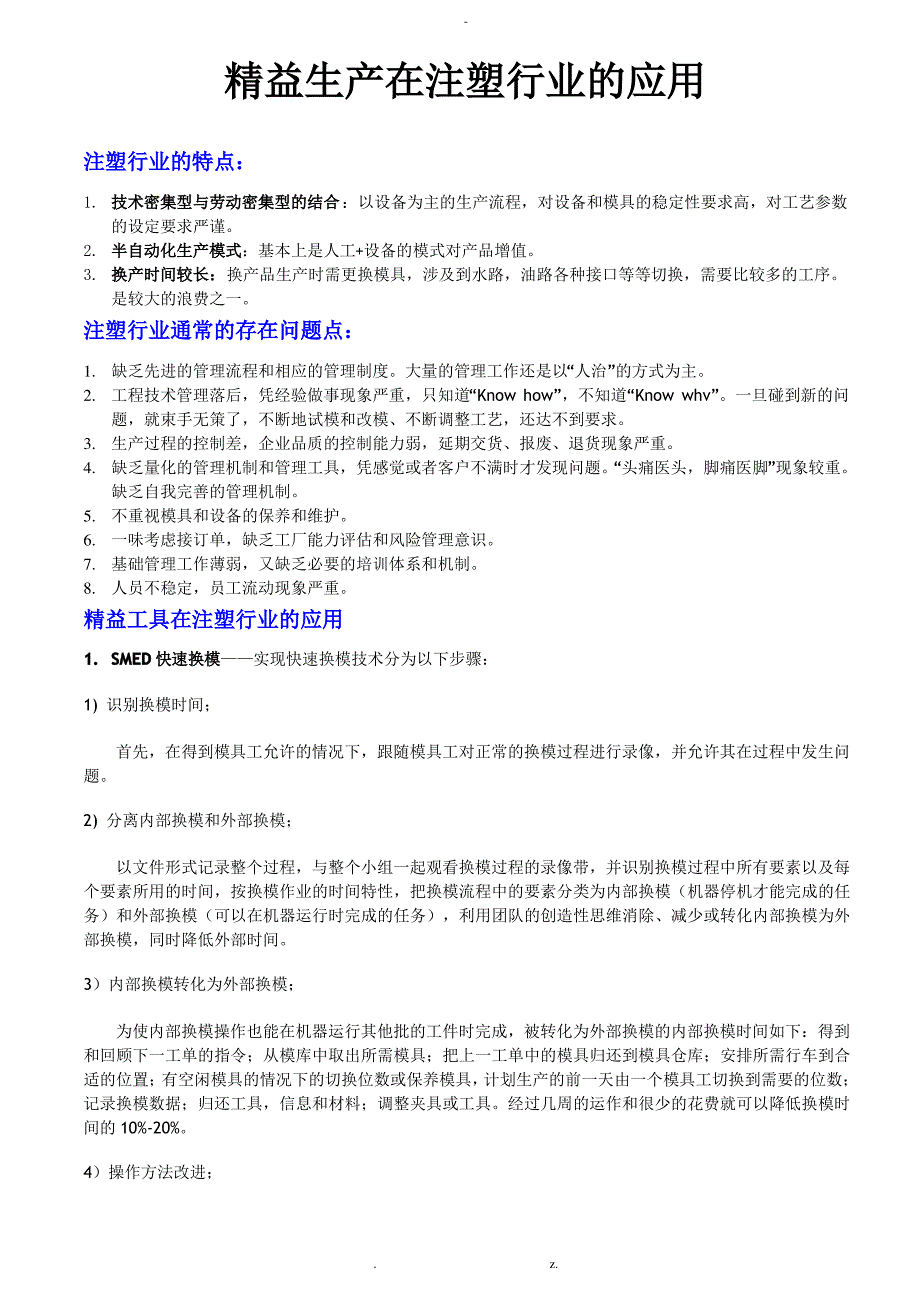 精益案例之注塑行业_第1页
