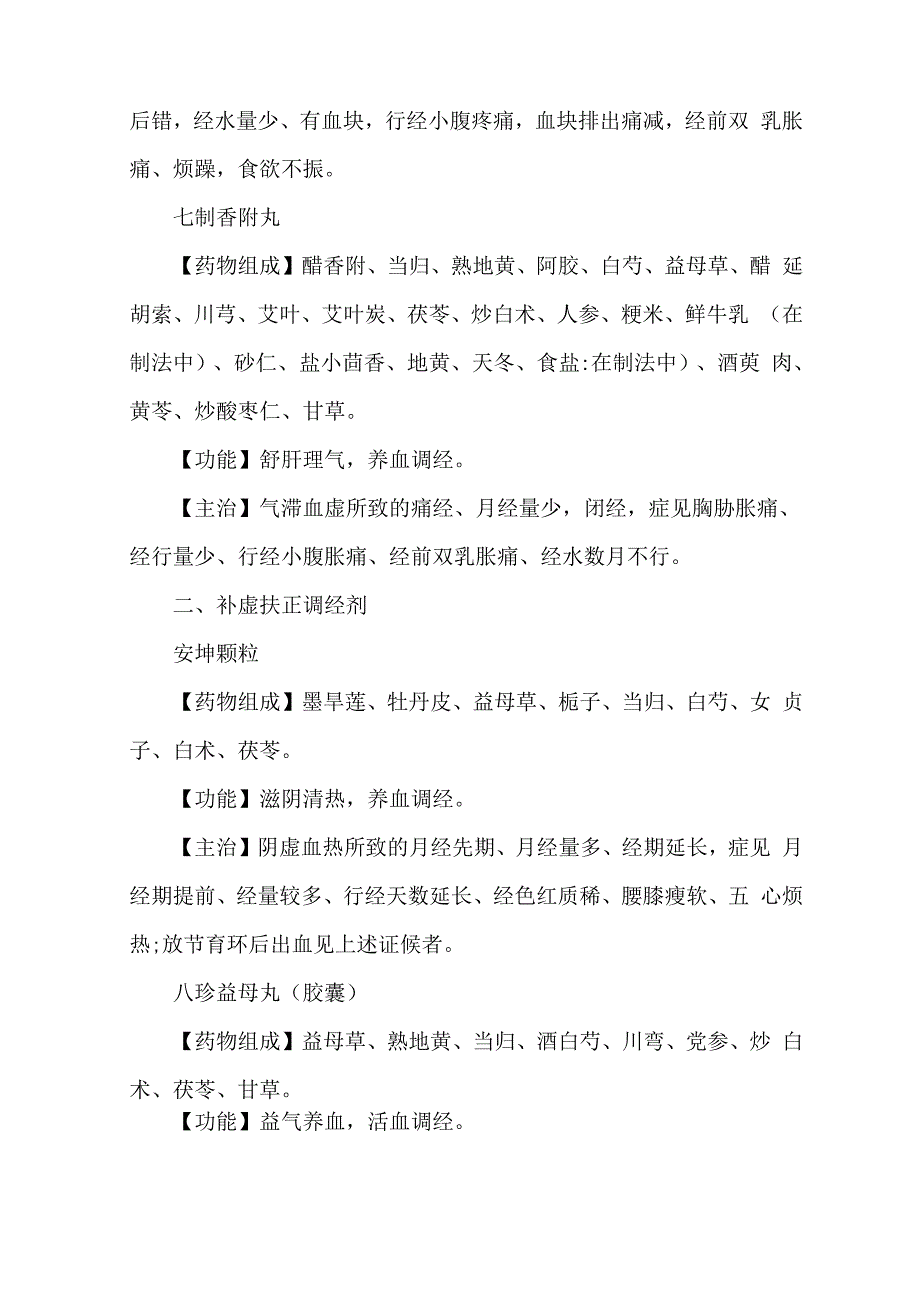 执业药师中药二常用中成药考点：妇科常用中成药_第2页