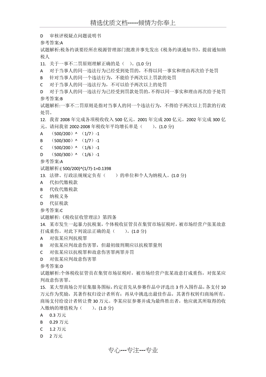 2018年征管评估岗位测试题库(初级)_第3页