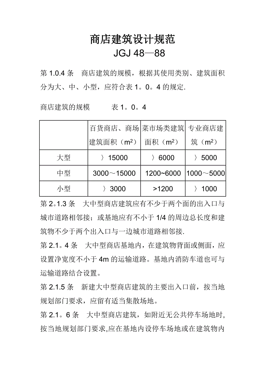 商店建筑设计规范_第1页
