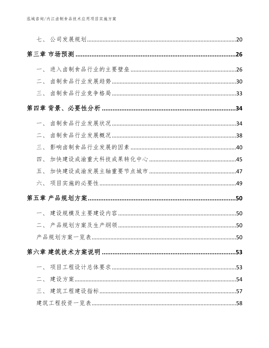 内江卤制食品技术应用项目实施方案_第2页