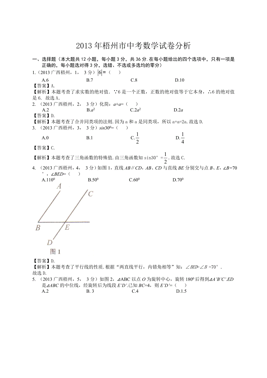 2013年广西省梧州市中考数学试卷及答案(Word解析版).doc_第1页