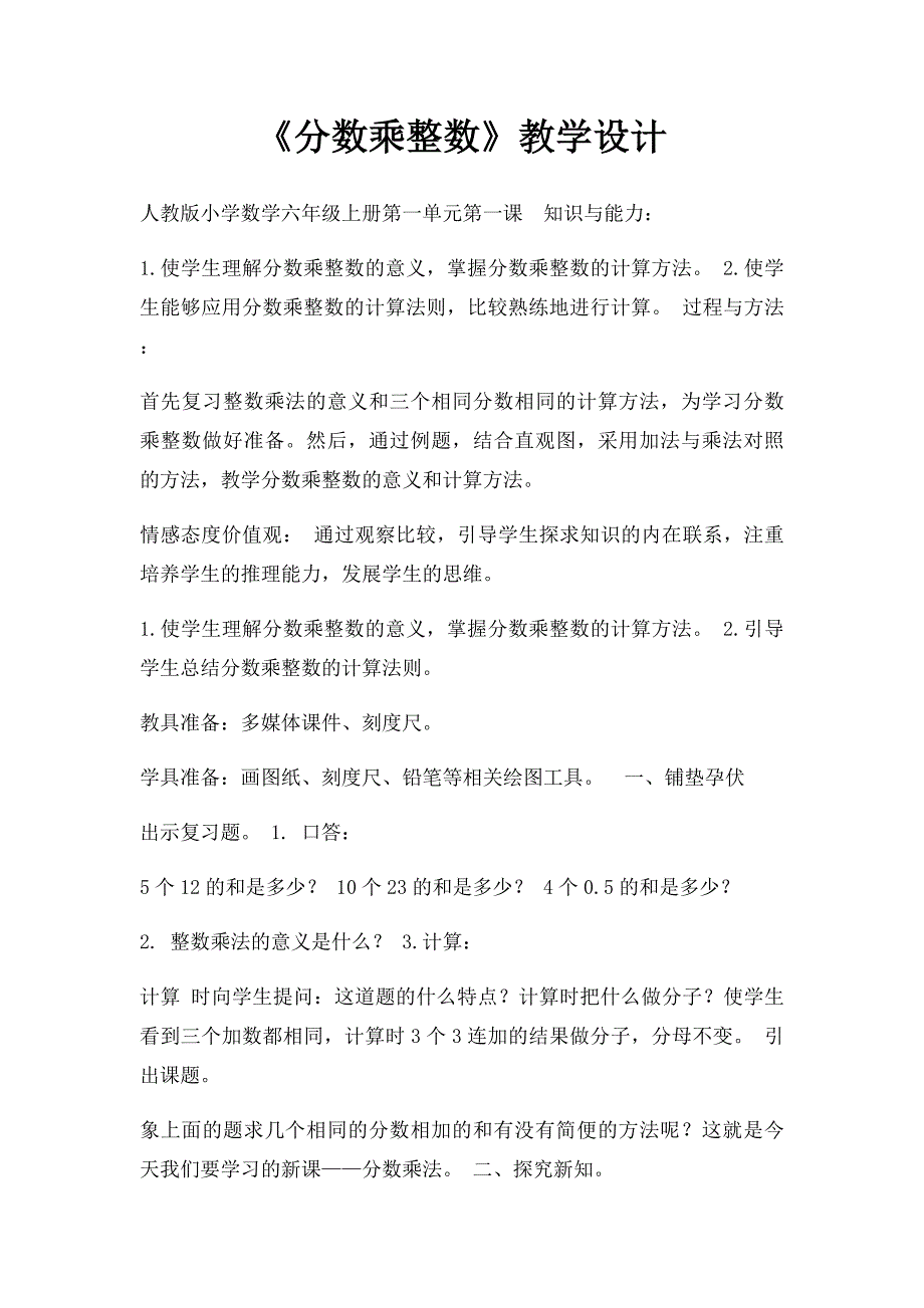 《分数乘整数》教学设计_第1页