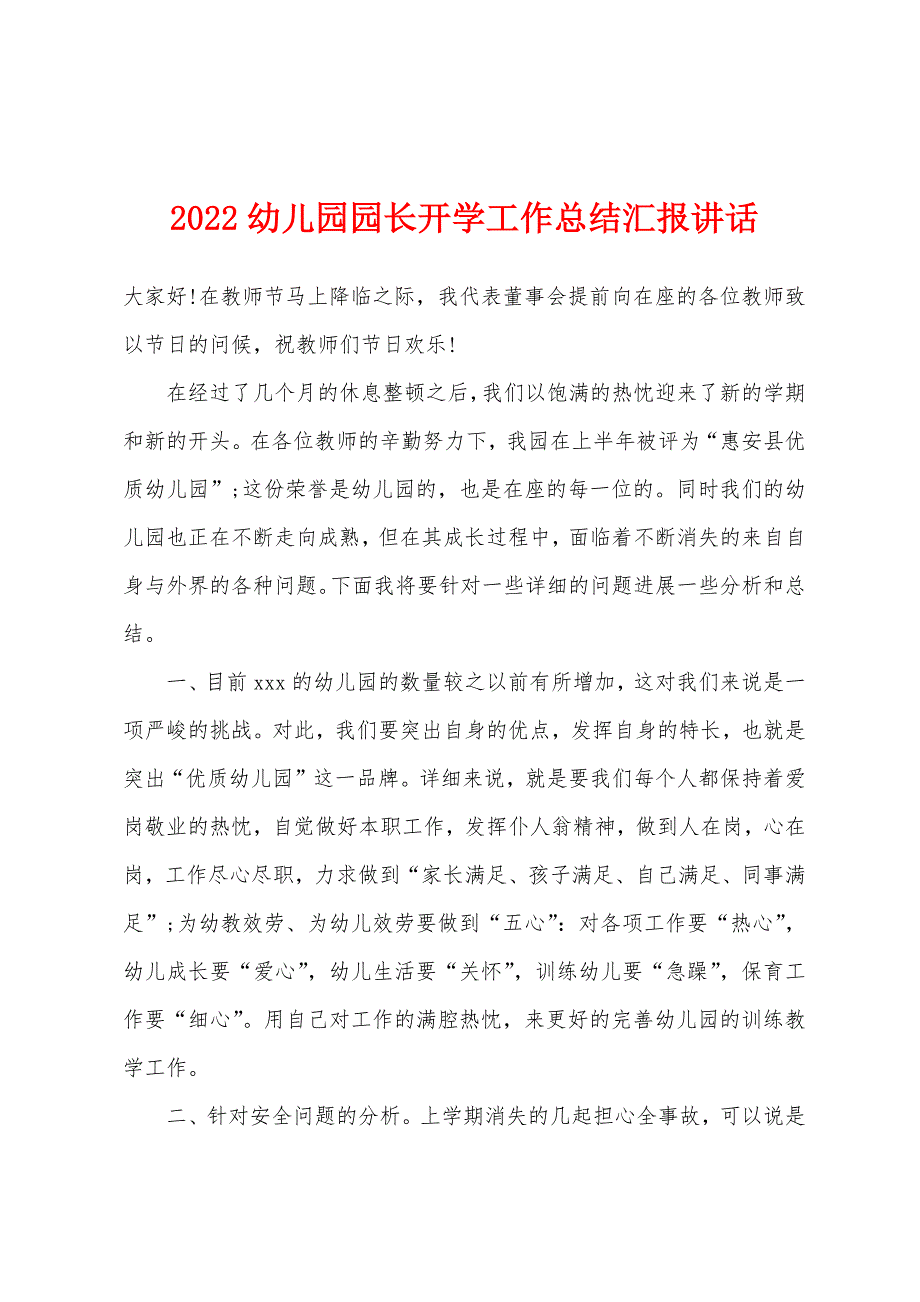 2022年幼儿园园长开学工作总结汇报讲话.docx_第1页