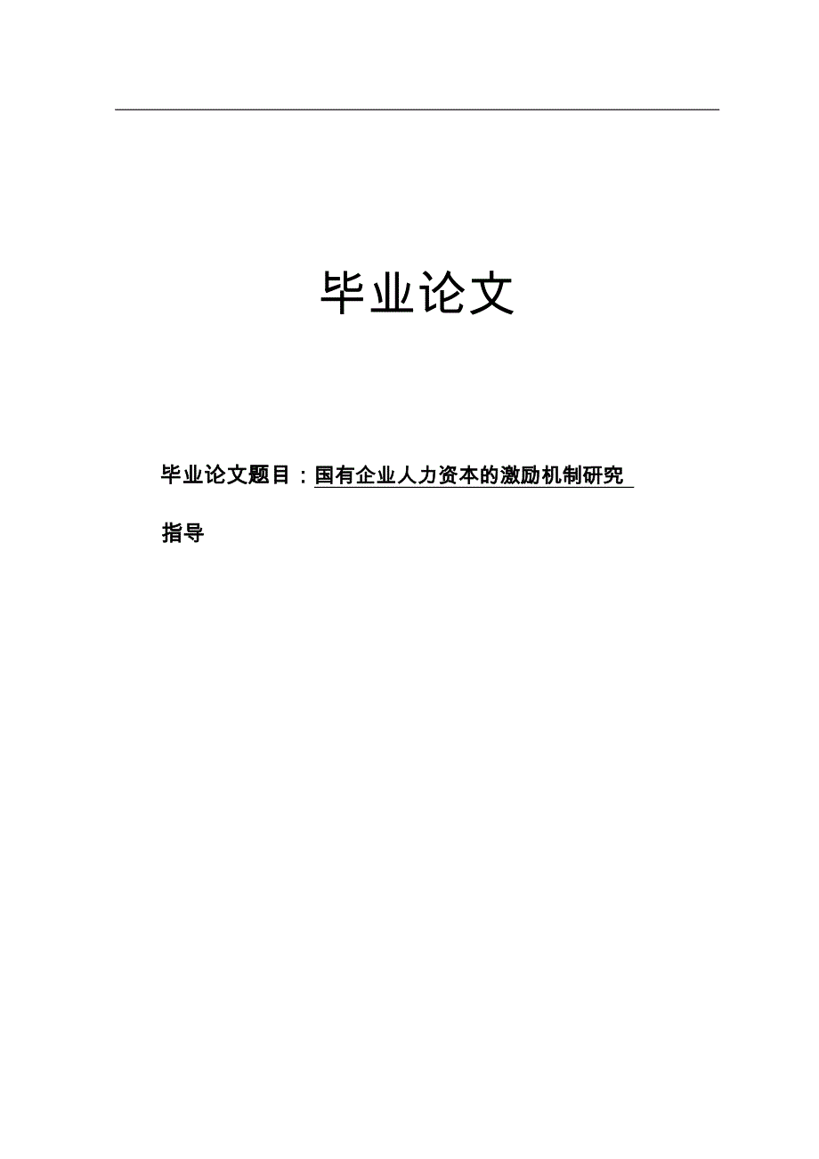 国有企业人力资本的激励机制研究工商管理专业本科_第1页