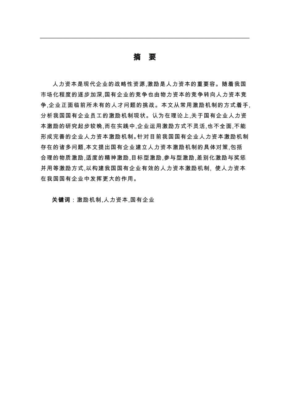 国有企业人力资本的激励机制研究工商管理专业本科_第2页