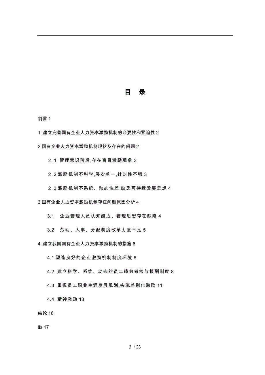 国有企业人力资本的激励机制研究工商管理专业本科_第4页