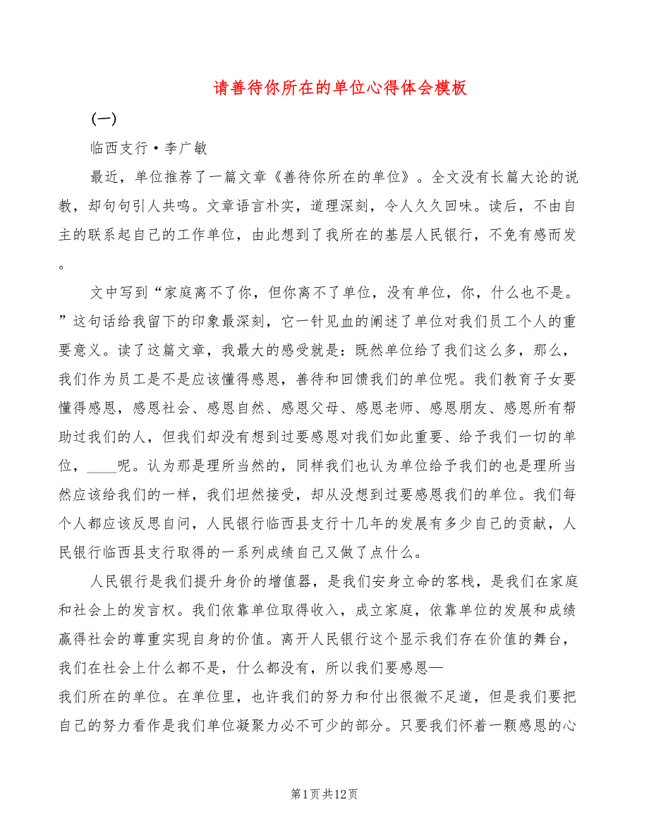 请善待你所在的单位心得体会模板（5篇）_第1页