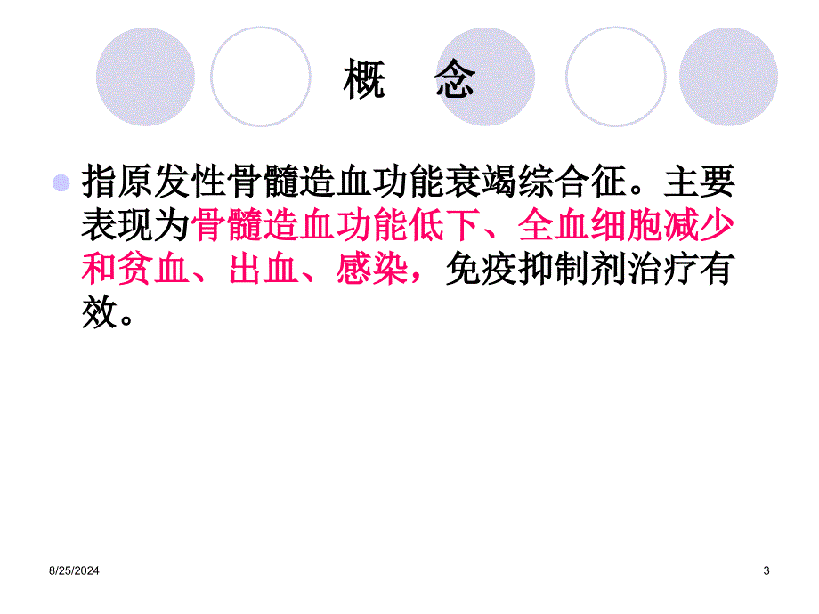 再生障碍性贫血(教学)课件_第3页