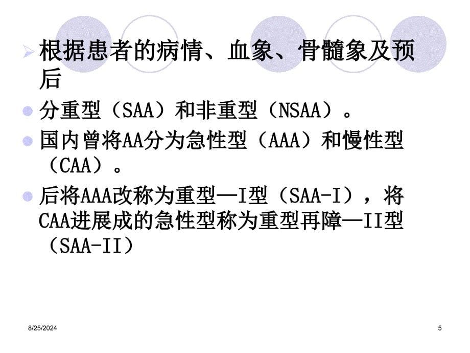 再生障碍性贫血(教学)课件_第5页