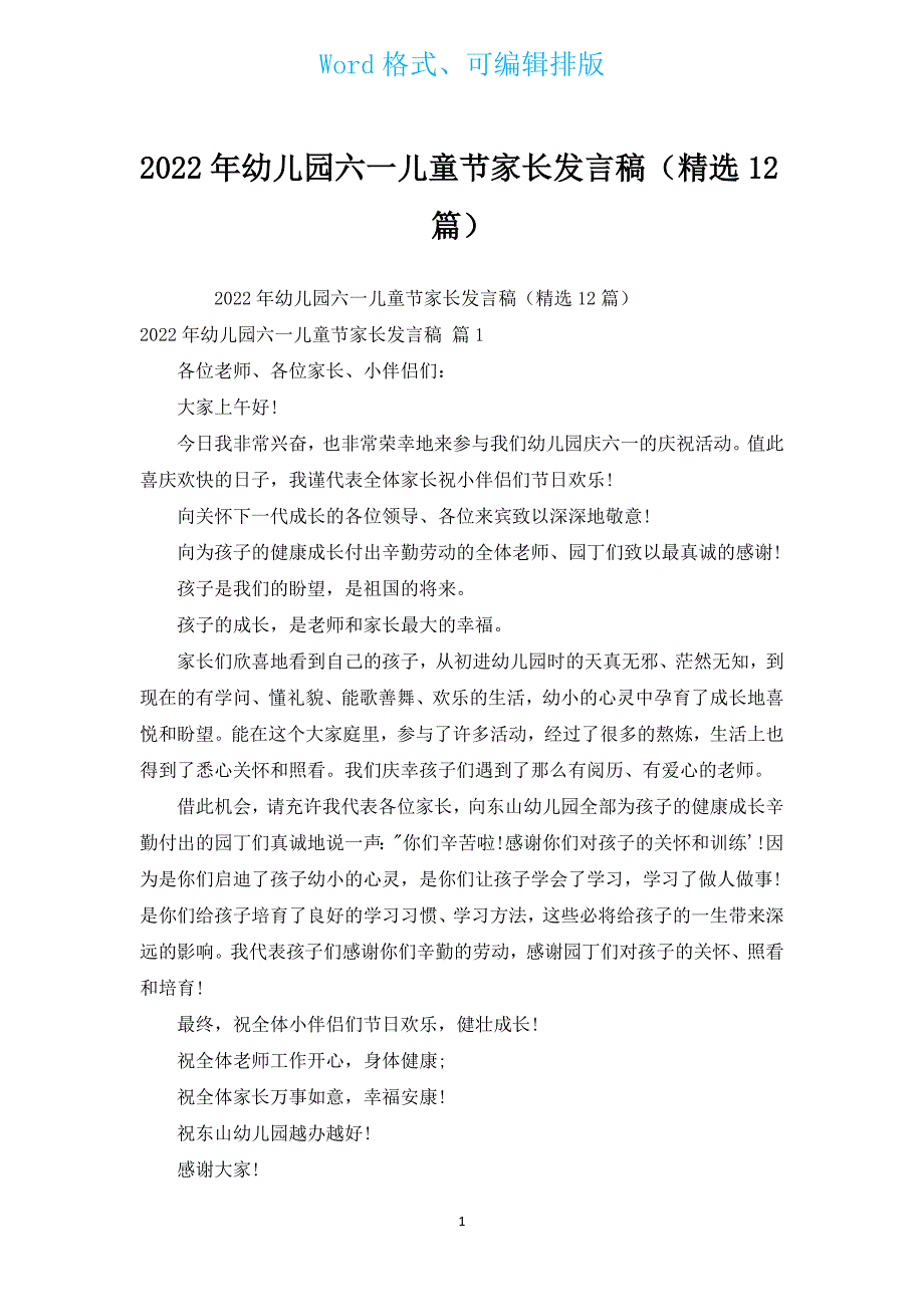 2022年幼儿园六一儿童节家长发言稿（汇编12篇）.docx_第1页