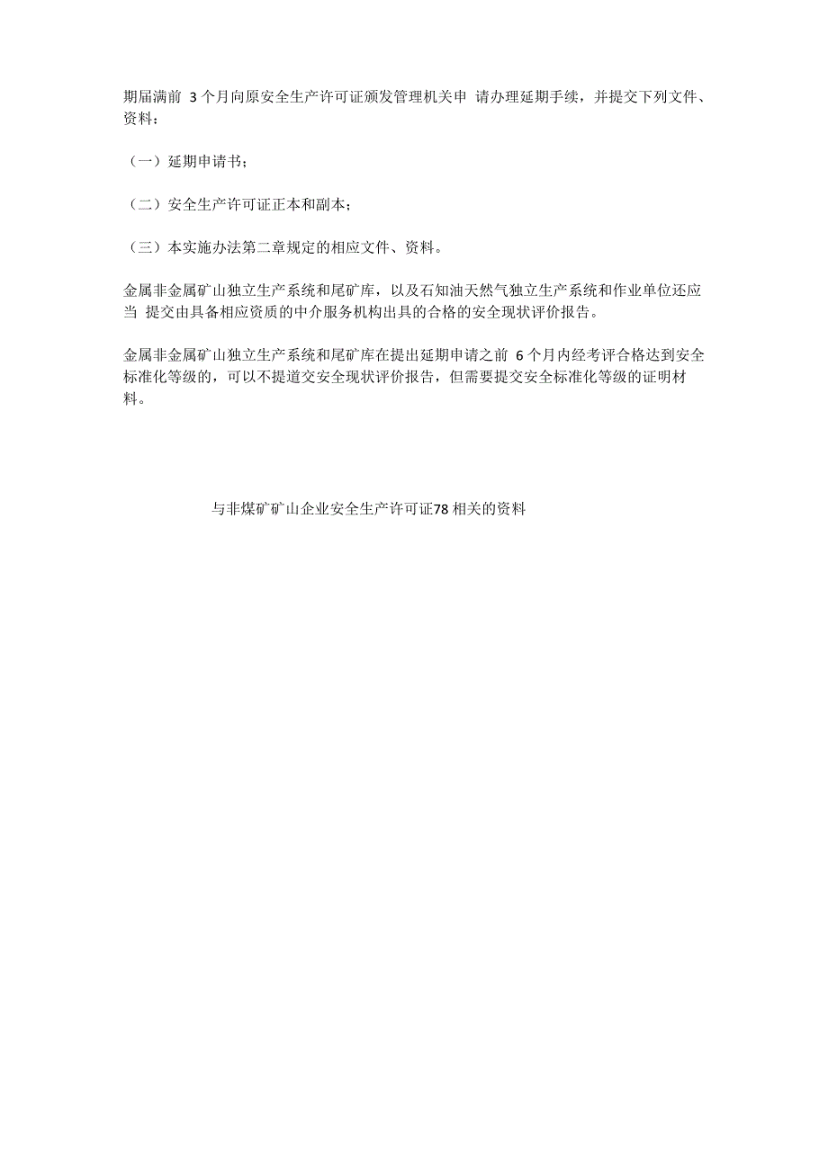 非煤矿矿山企业安全生产许可证78安全生产_第4页