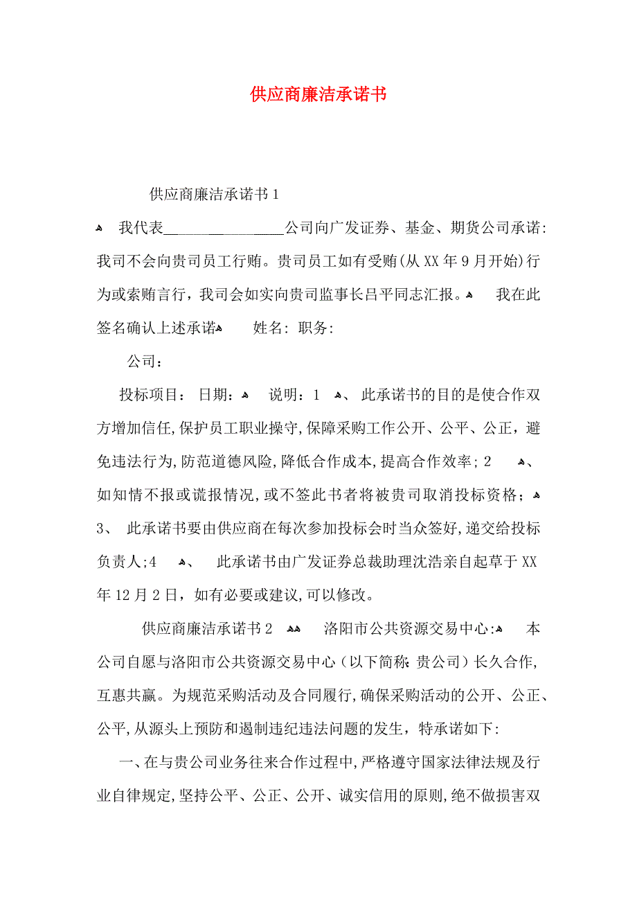 供应商廉洁承诺书_第1页