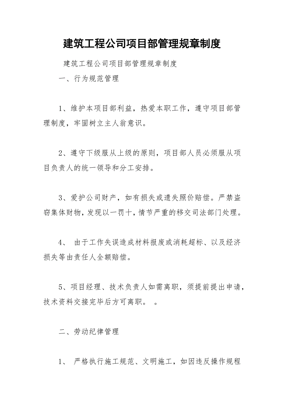 建筑工程公司项目部管理规章制度.docx_第1页