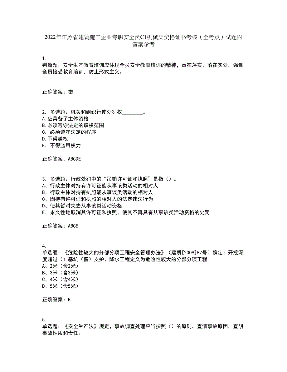 2022年江苏省建筑施工企业专职安全员C1机械类资格证书考核（全考点）试题附答案参考92_第1页