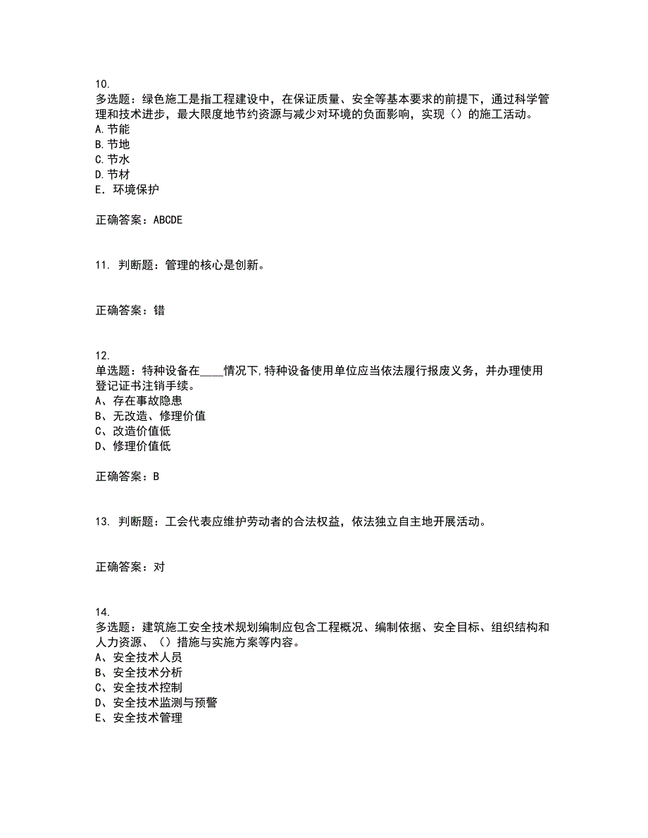 2022年江苏省建筑施工企业专职安全员C1机械类资格证书考核（全考点）试题附答案参考92_第3页