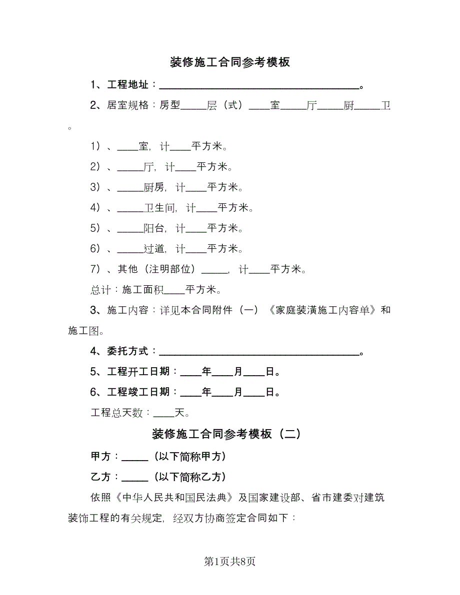 装修施工合同参考模板（三篇）.doc_第1页