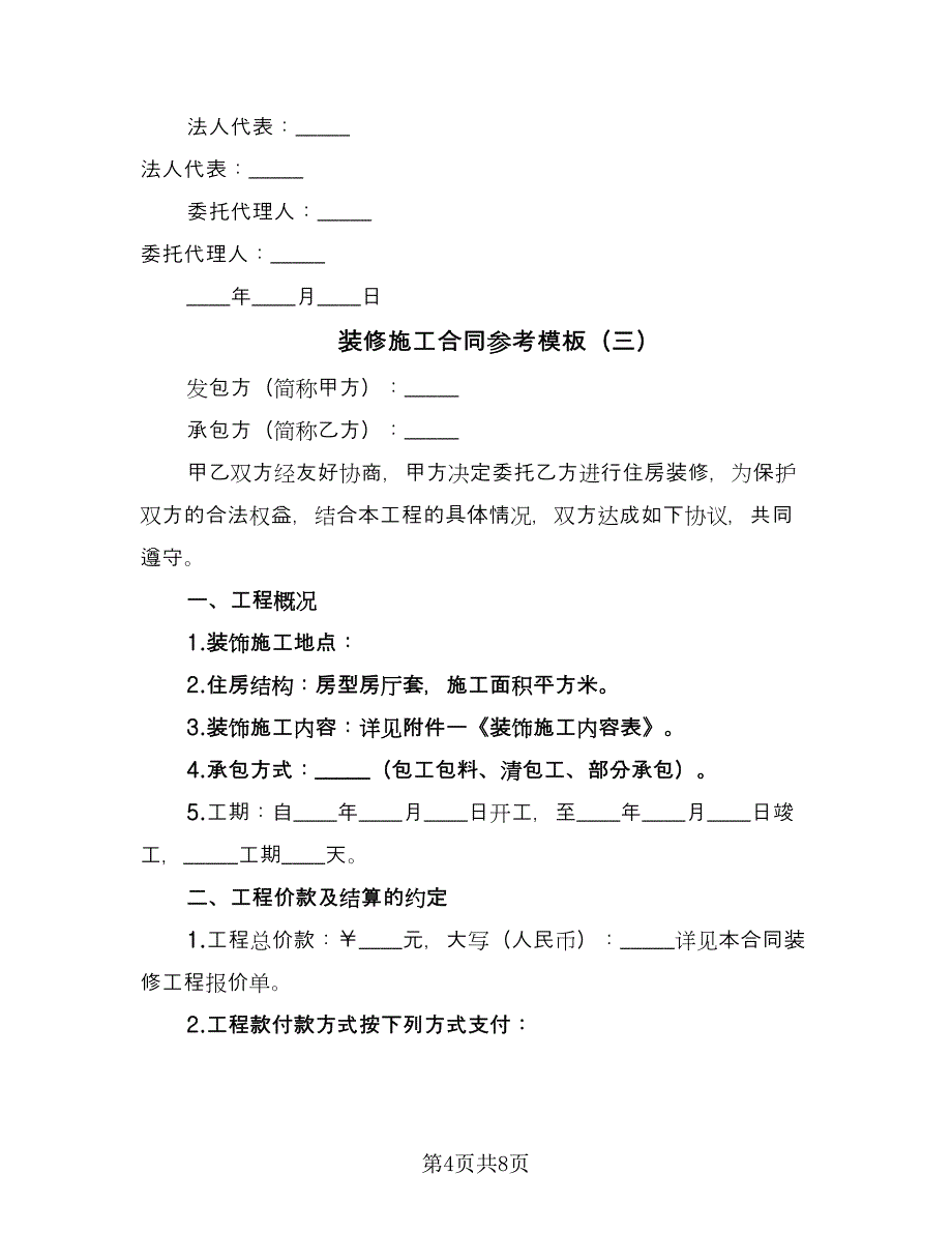 装修施工合同参考模板（三篇）.doc_第4页