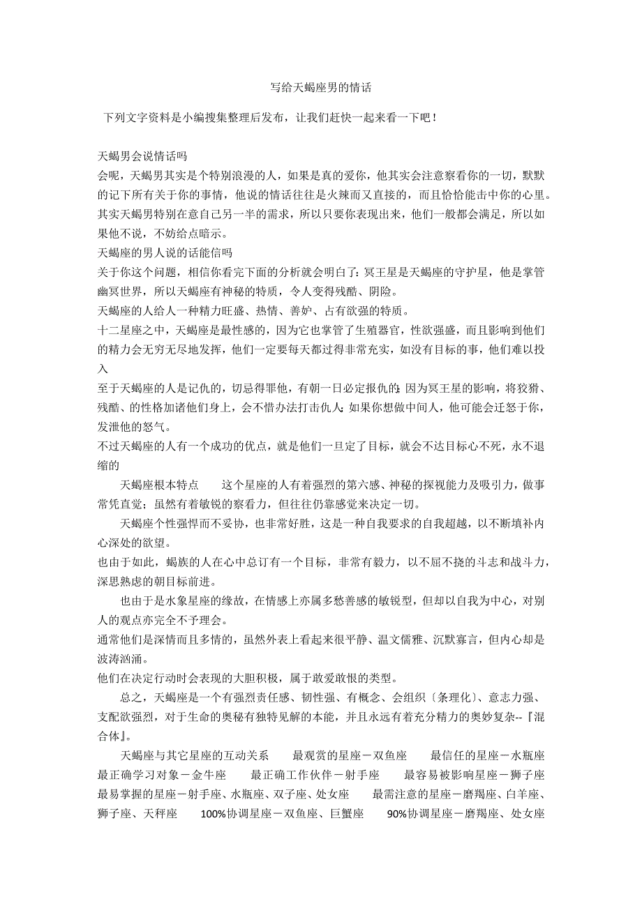 写给天蝎座男的情话_第1页