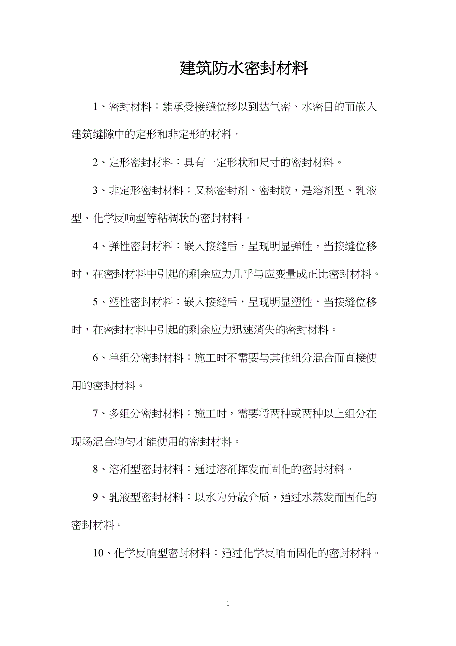 建筑防水密封材料_第1页
