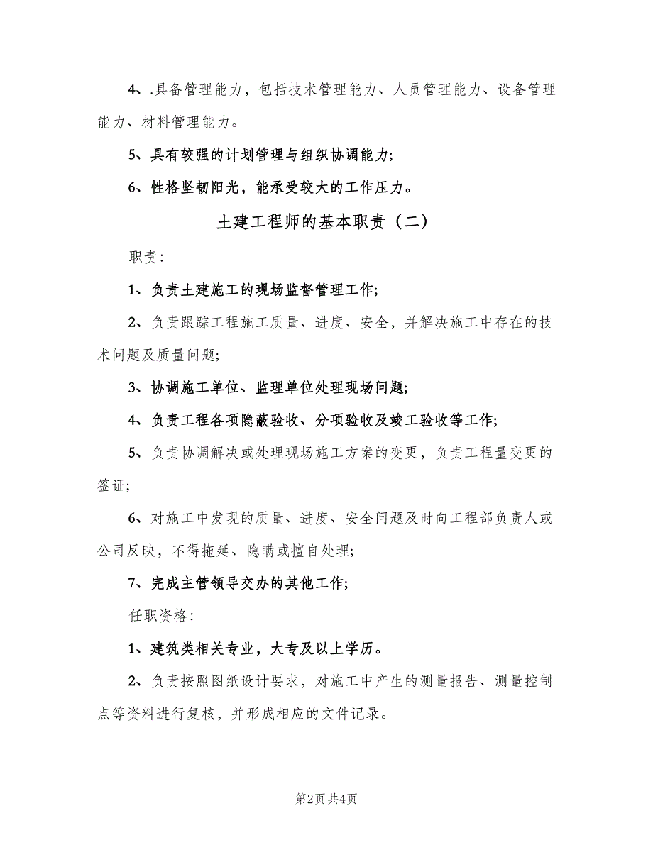 土建工程师的基本职责（4篇）.doc_第2页