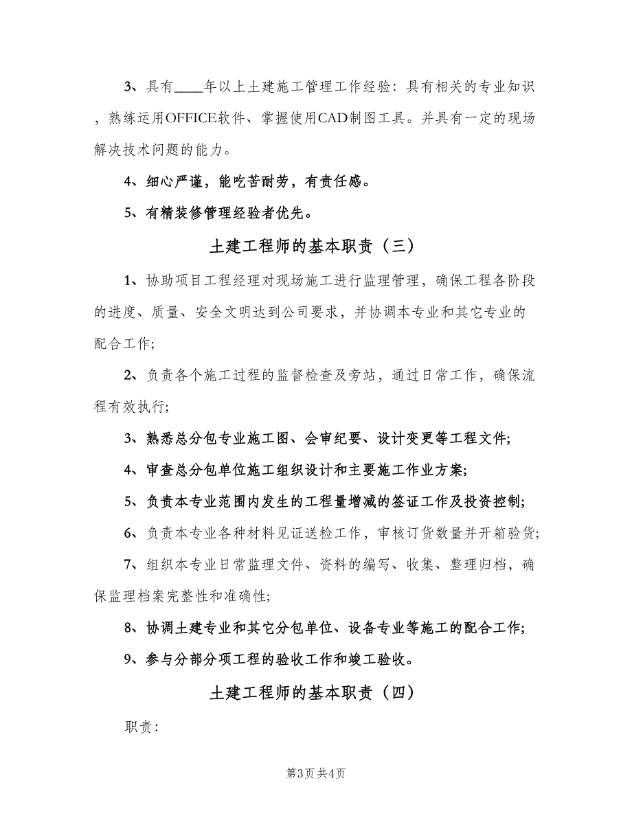 土建工程师的基本职责（4篇）.doc_第3页