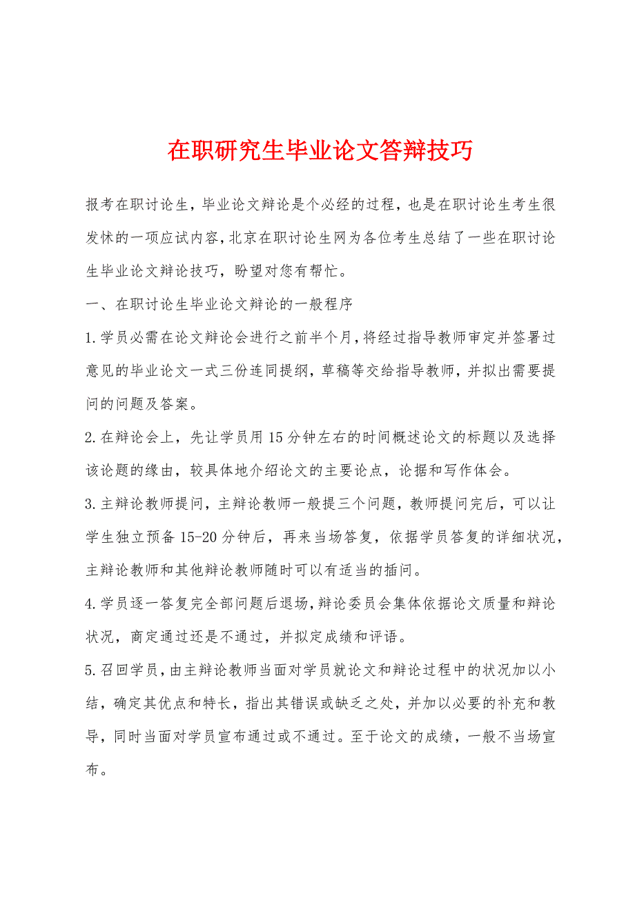 在职研究生毕业论文答辩技巧.docx_第1页