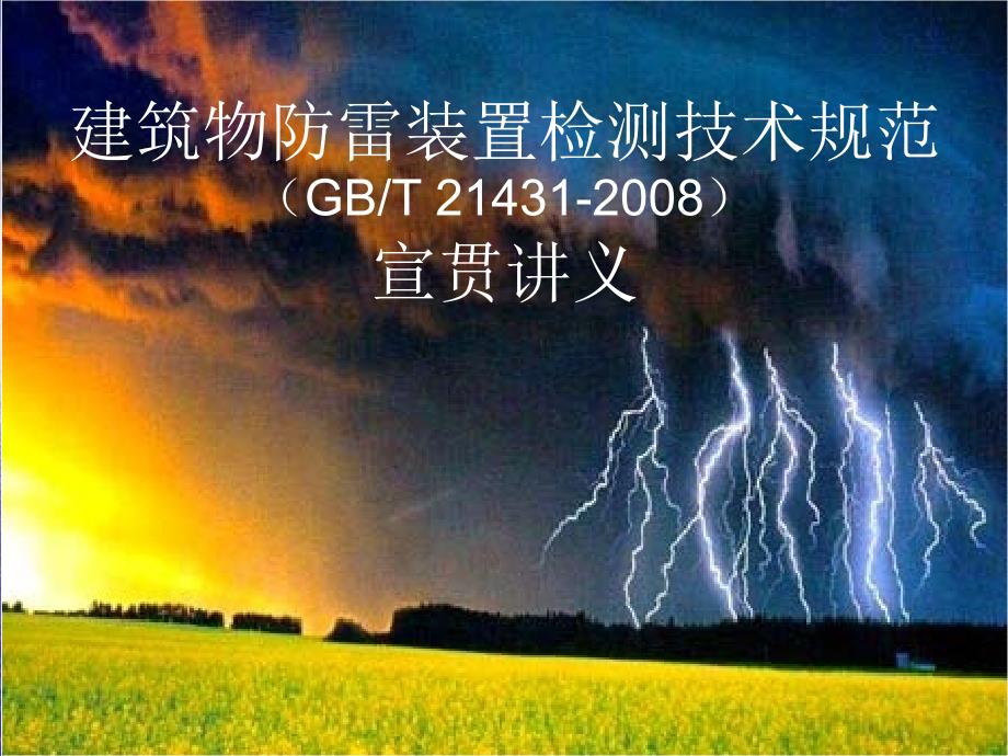 建筑物防装置检测技术规范宣贯讲义_第1页