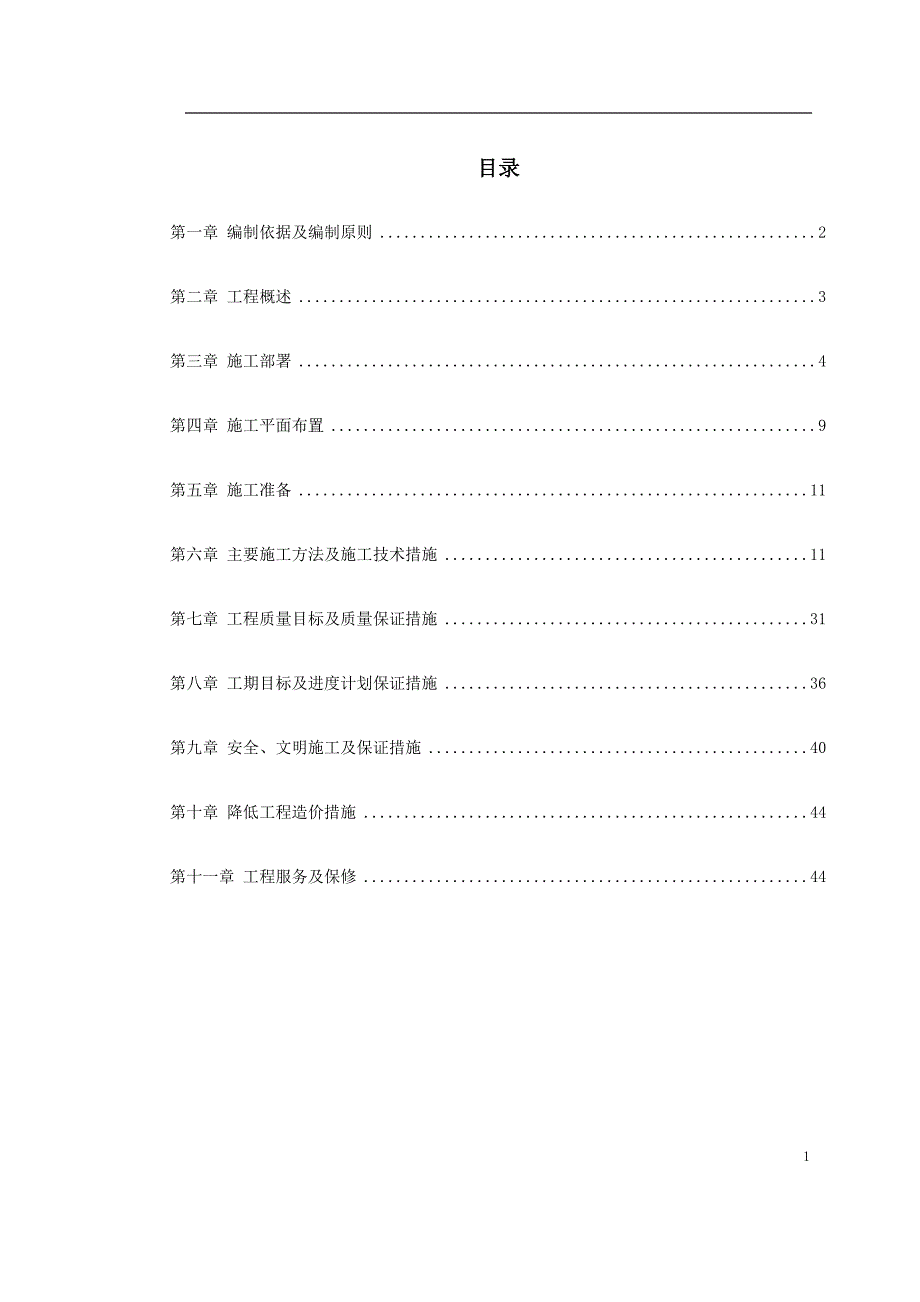 （专业施工组织设计）江北区市政绿化委小月楼装饰工程施工组织设计2014-1-17 10.39.48_第1页