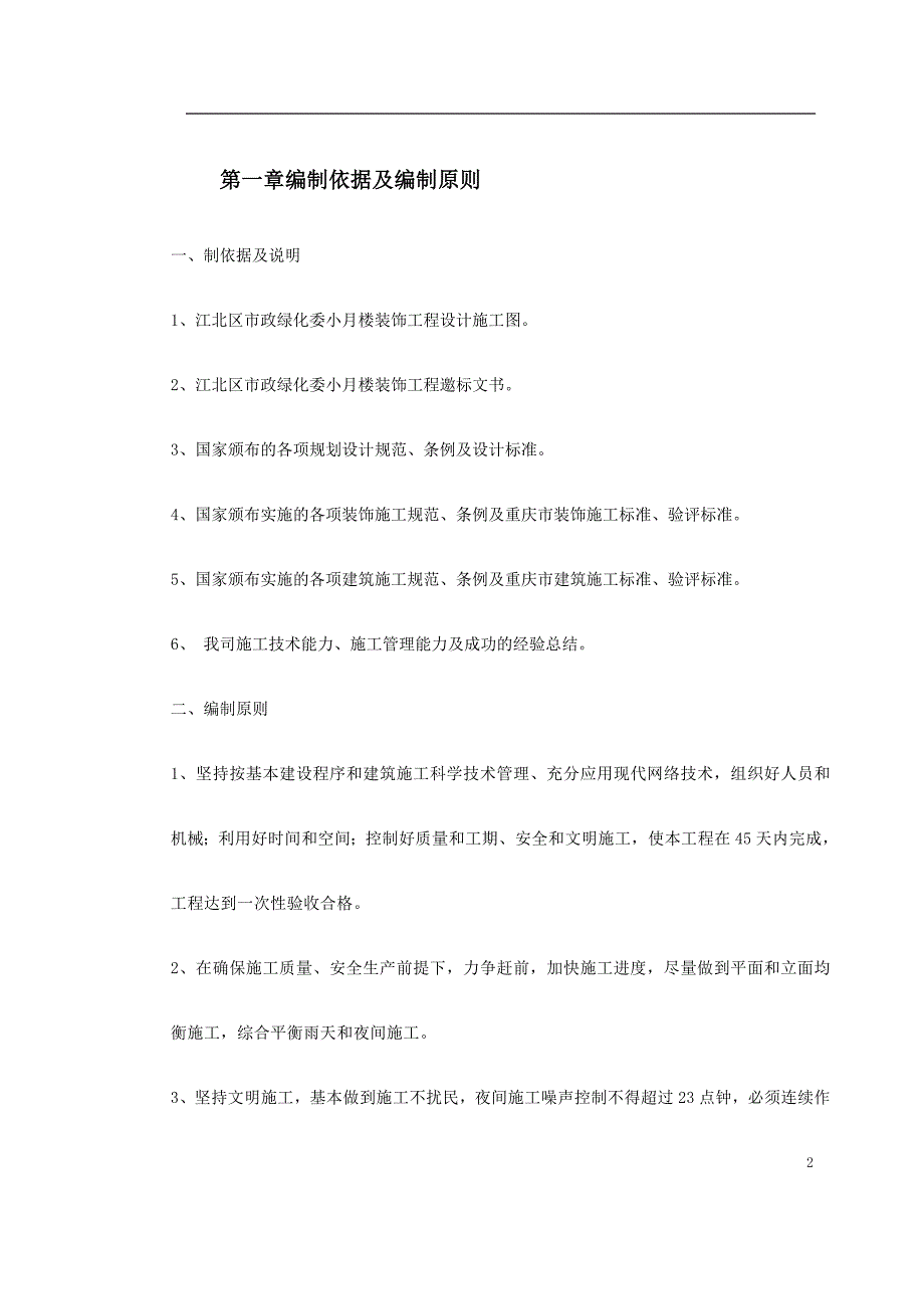 （专业施工组织设计）江北区市政绿化委小月楼装饰工程施工组织设计2014-1-17 10.39.48_第2页