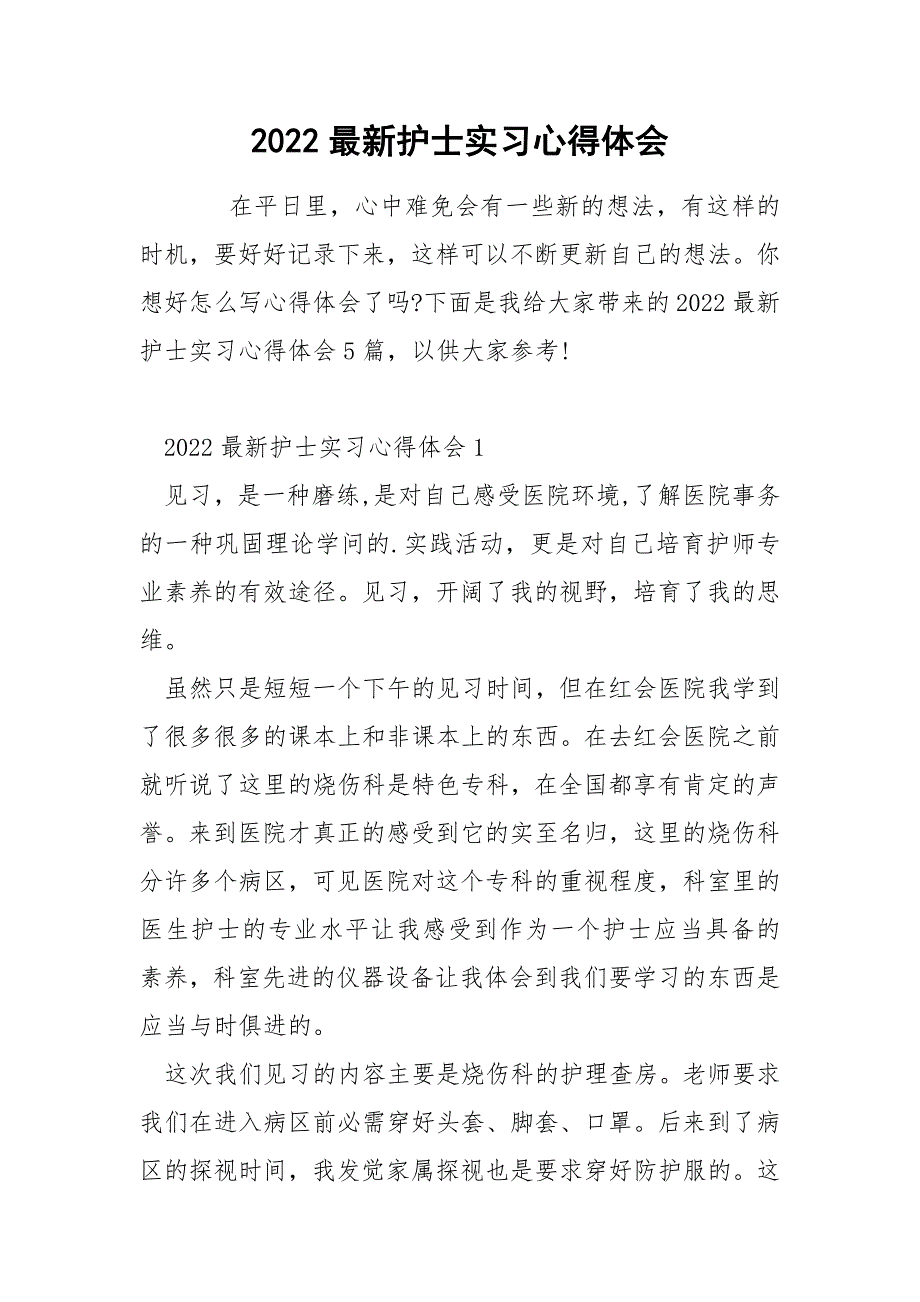 2022最新护士实习心得体会.docx_第1页