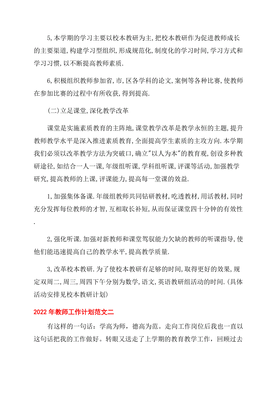 教师工作计划范文2022年教师工作计划范文全文免费.docx_第2页