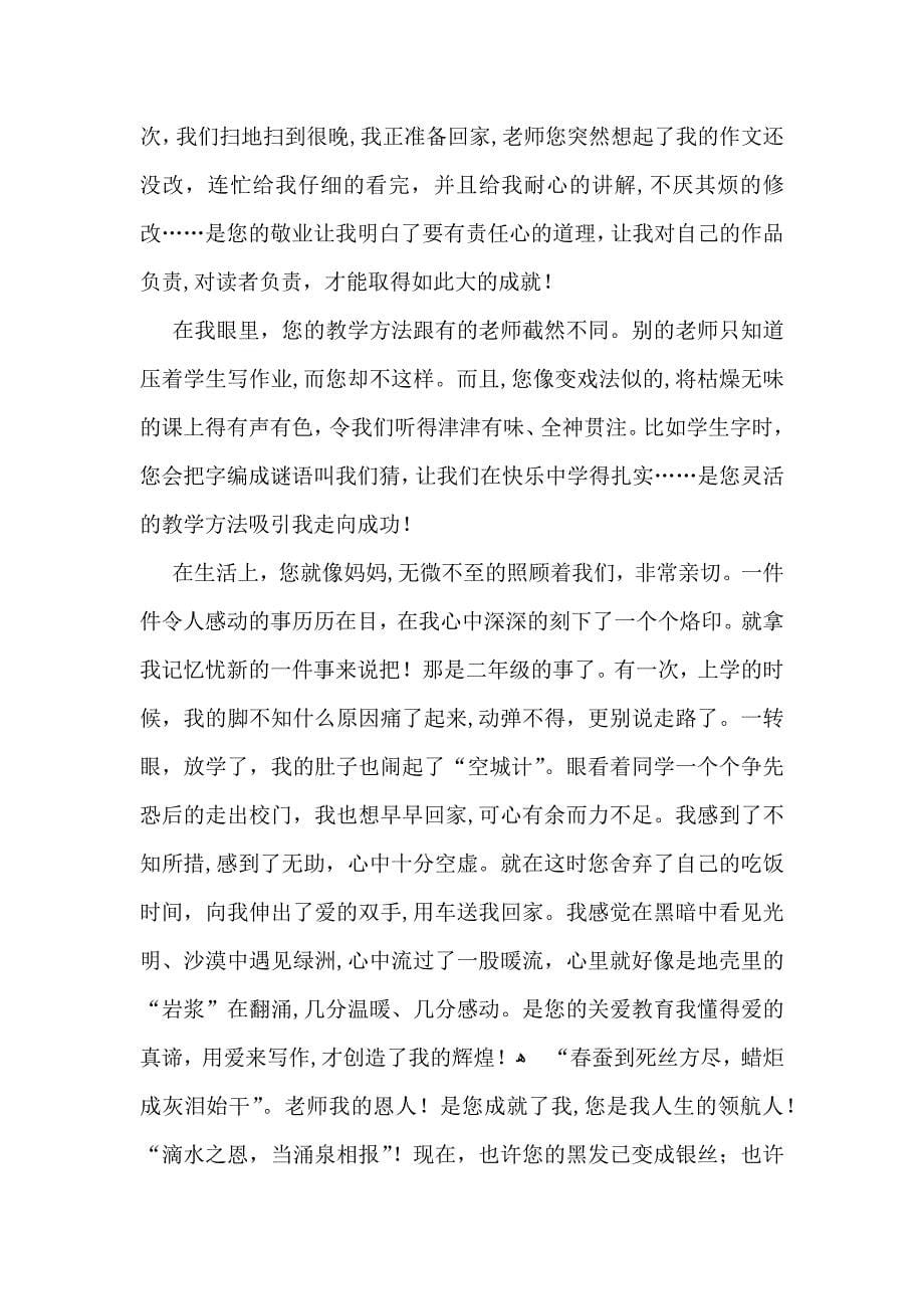 给老师感谢信模板六篇_第5页