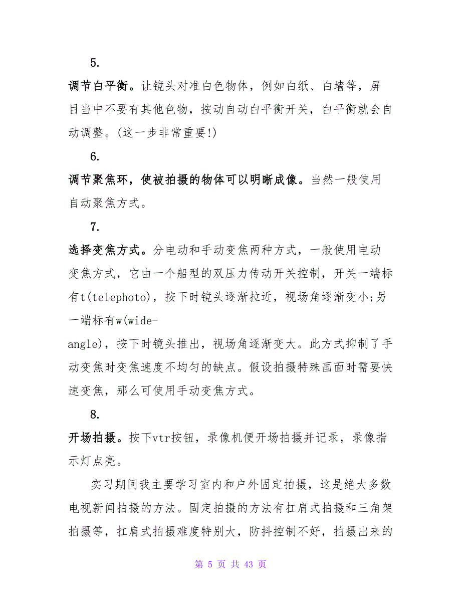 电台记者实习报告内容范文模板_第5页