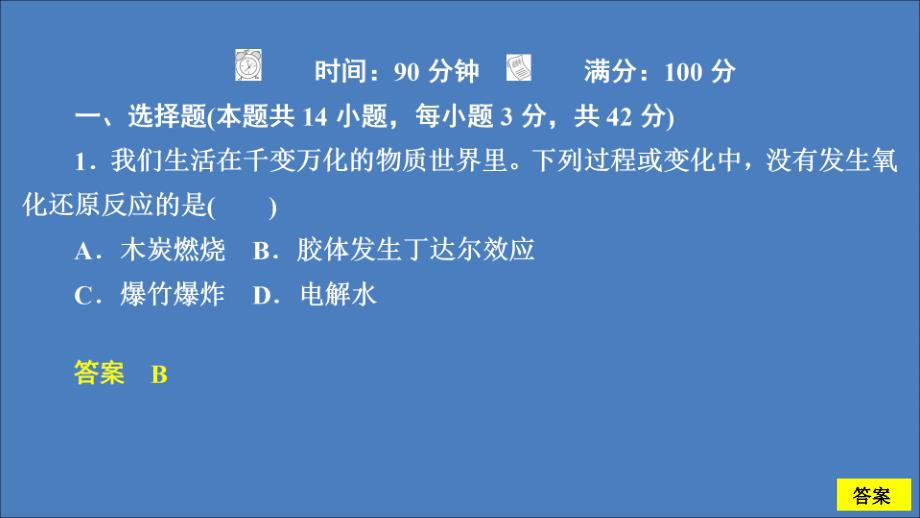 高中化学第二章化学物质及其变化单元过关检测课件新人教版第一册_第1页