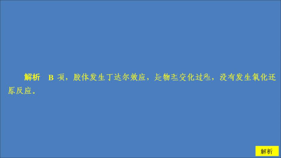 高中化学第二章化学物质及其变化单元过关检测课件新人教版第一册_第2页