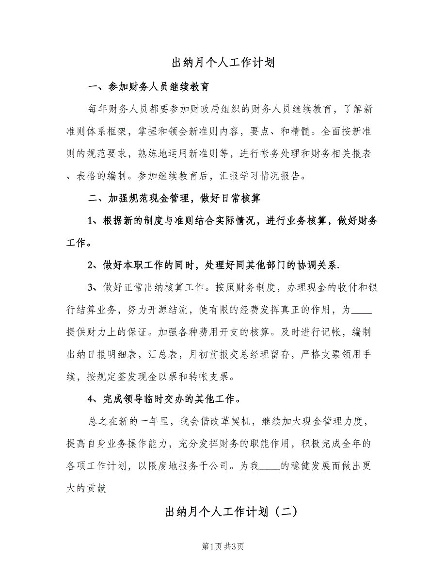 出纳月个人工作计划（2篇）.doc_第1页