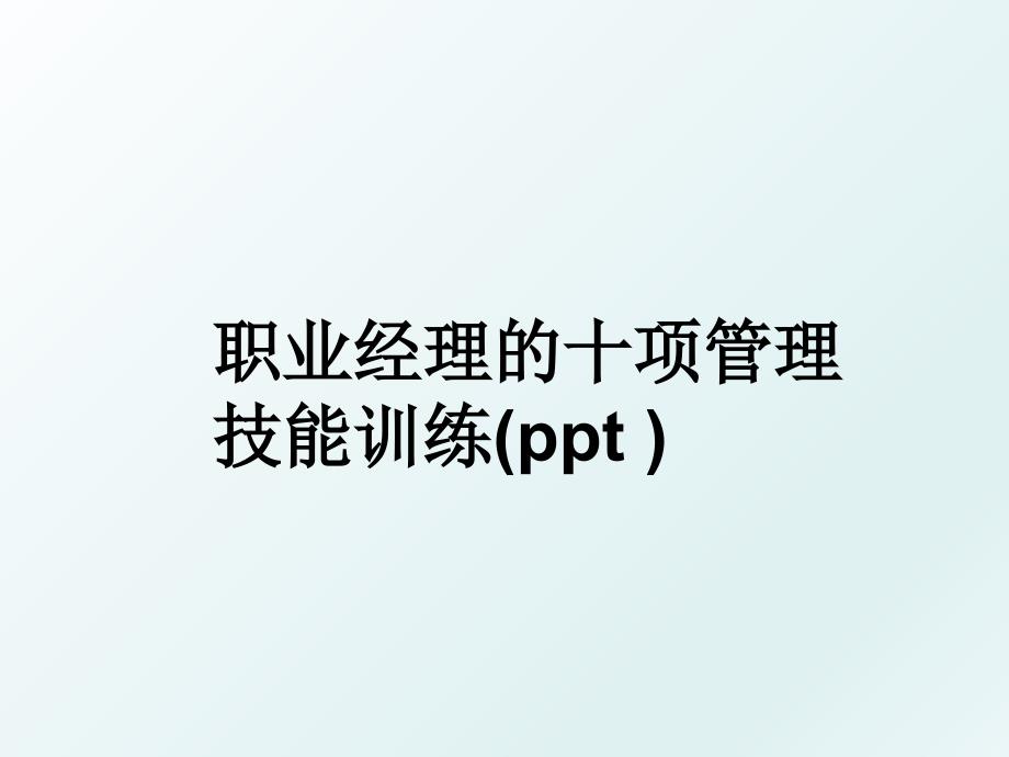 职业经理的十项技能训练ppt_第1页