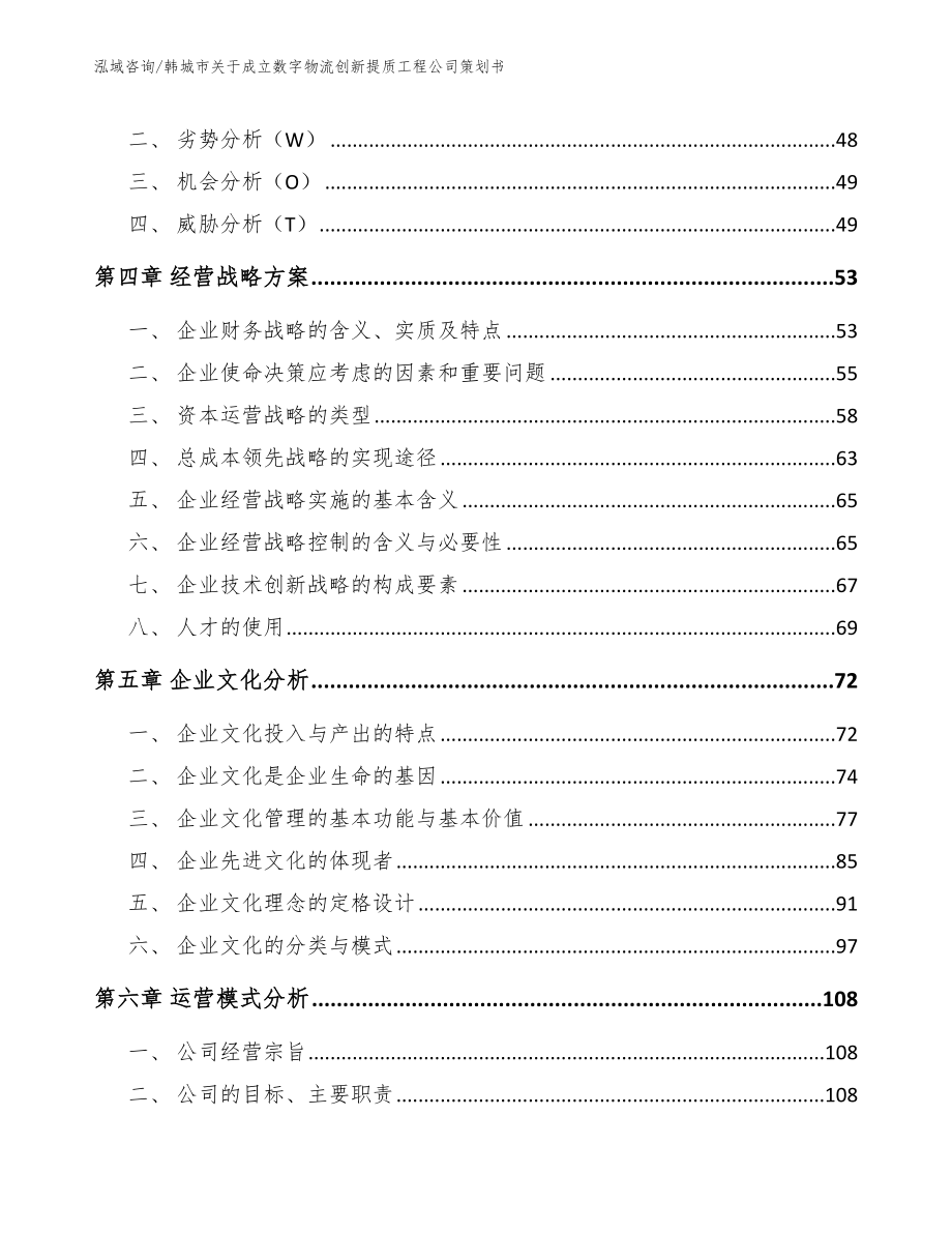 韩城市关于成立数字物流创新提质工程公司策划书（模板范文）_第2页