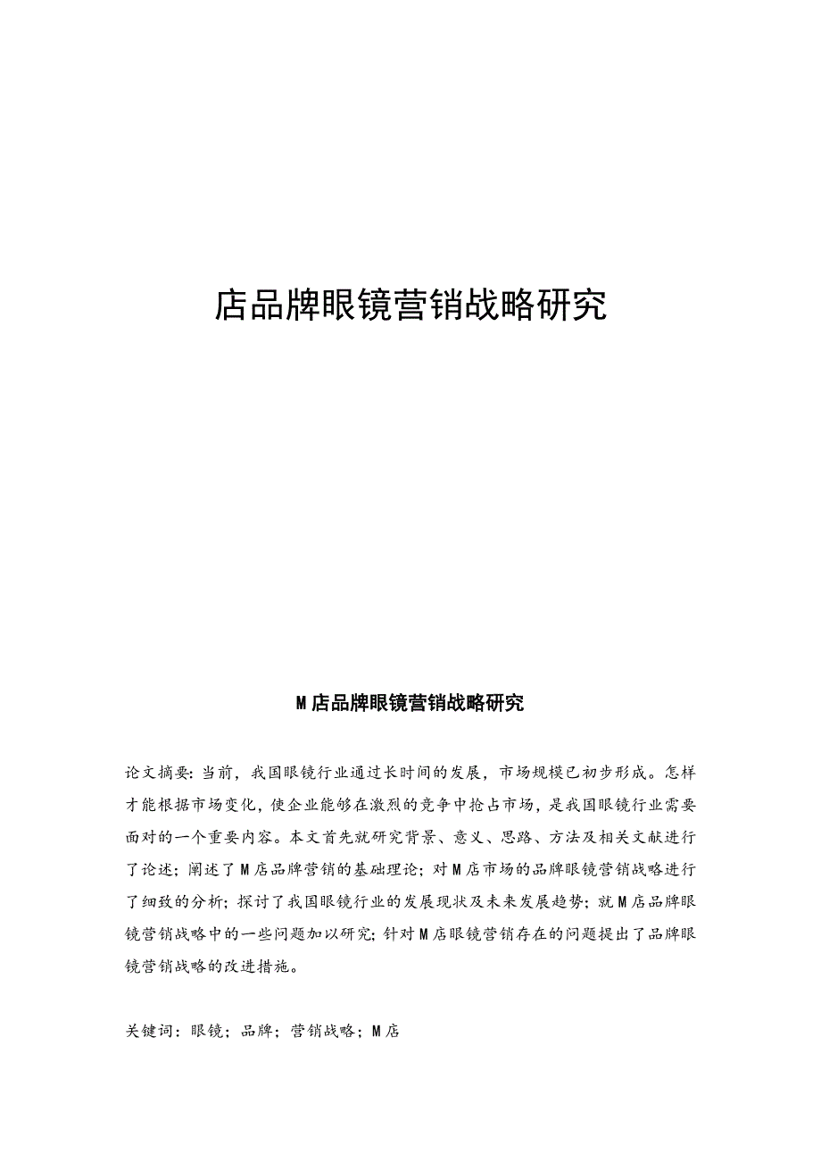 店品牌眼镜营销战略研究_第1页