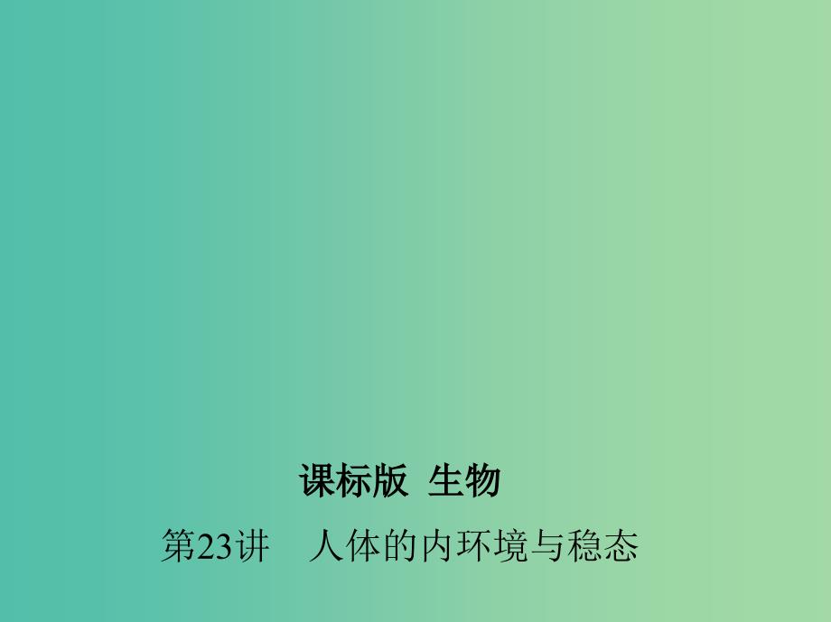 高三生物第一轮复习 第7单元 第23讲 人体的内环境与稳态课件 新人教版.ppt_第1页