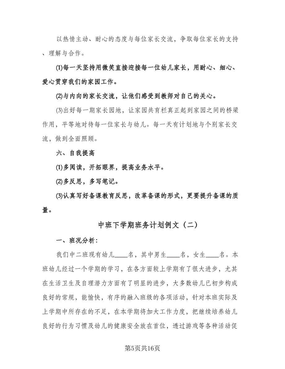 中班下学期班务计划例文（四篇）.doc_第5页