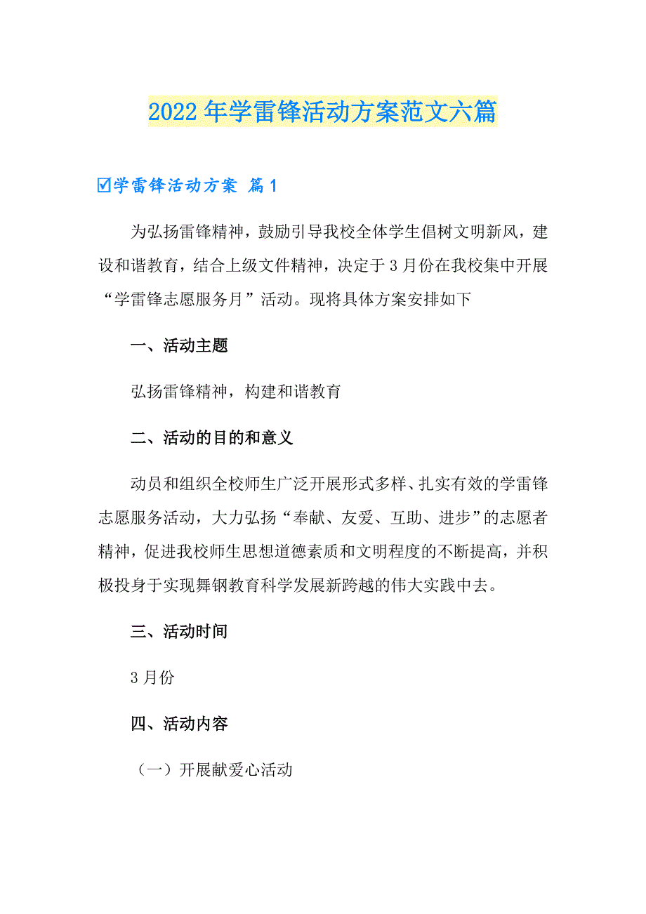 【整合汇编】2022年学雷锋活动方案范文六篇_第1页