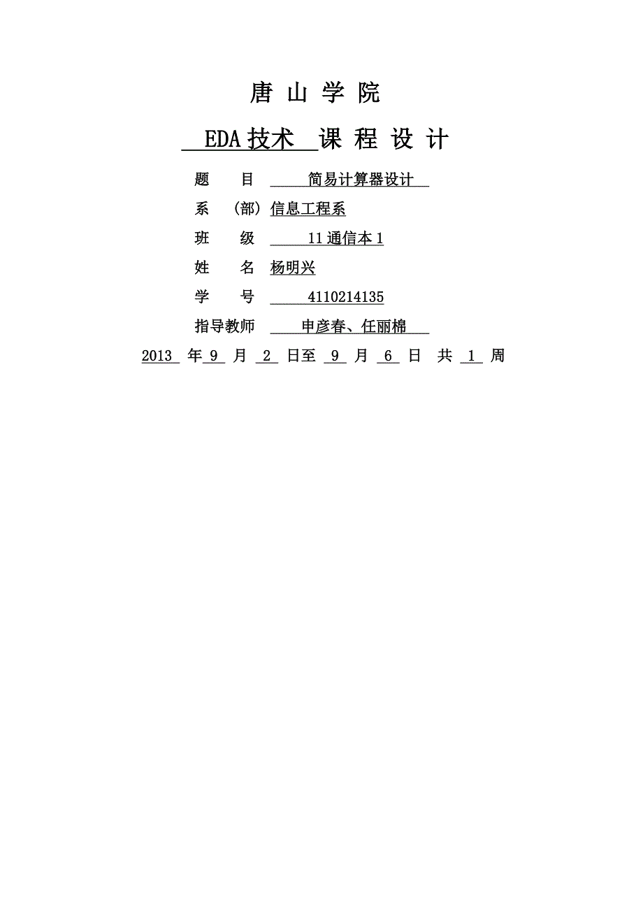 EDA课程设计---简易计算器设计_第1页