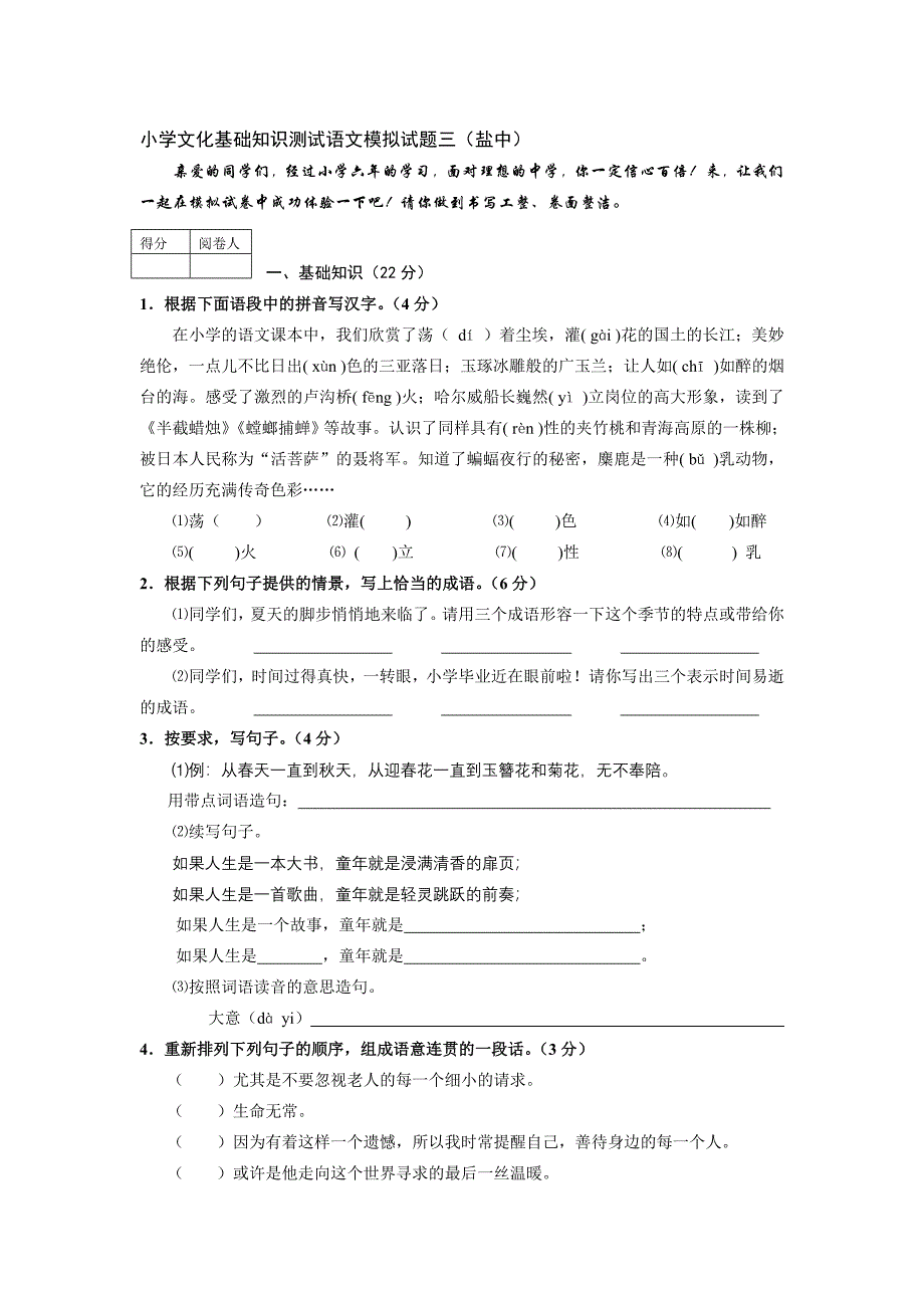 盐城中学小升初语文模拟试题_第1页