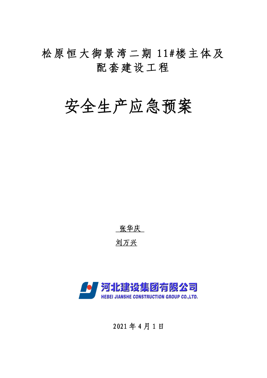 施工现场安全应急预案优质资料_第2页