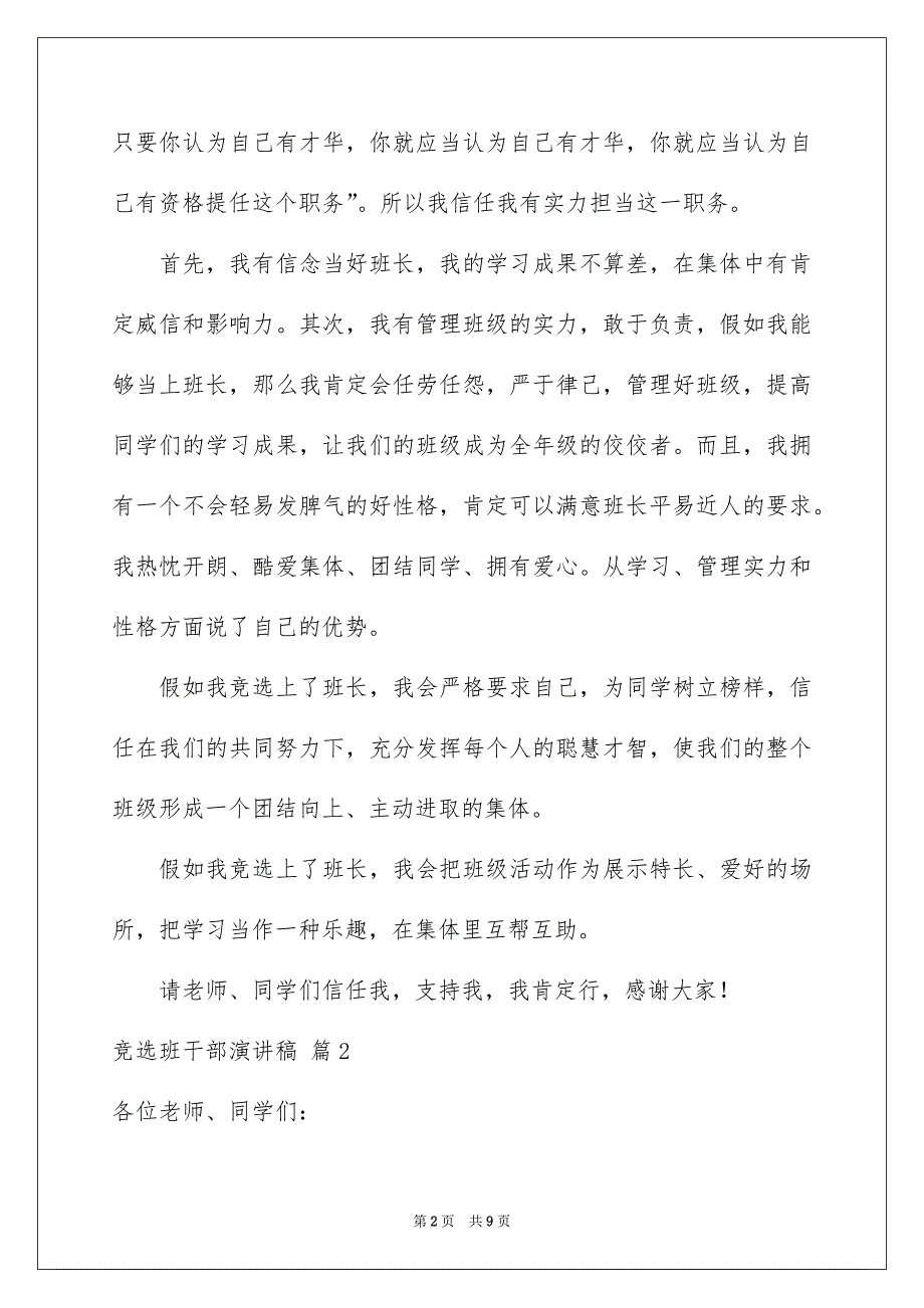 竞选班干部演讲稿7篇_第2页