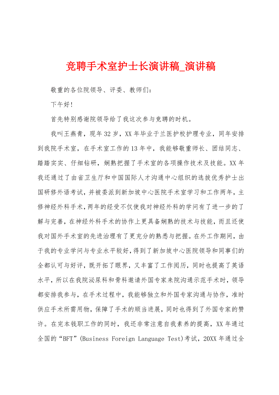 竞聘手术室护士长演讲稿.docx_第1页