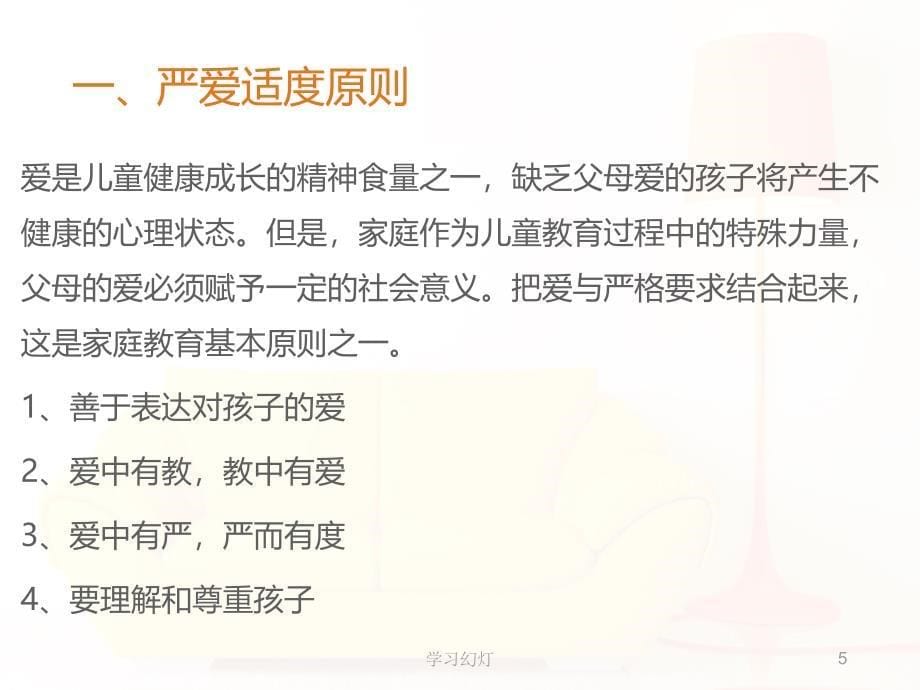 第四章学前儿童家庭教育的原则和方法高级课堂_第5页